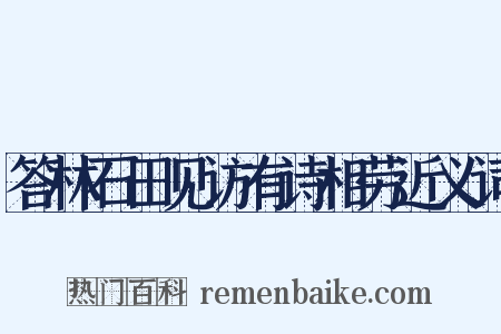 答林石田见访有诗相劳近义词是什么意思的图片